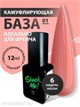 Shock Me 12мл Color base French 01 13705001