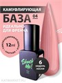 Shock Me 12мл Color base French 04 13705004