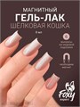 Foxy 8г Silk Cat 06 Гель-лак Кошачий Глаз 13808006