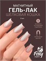 Foxy 8г Silk Cat 09 Гель-лак Кошачий Глаз 13808009