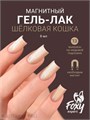 Foxy 8г Silk Cat 13 Гель-лак Кошачий Глаз 13808013