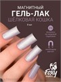 Foxy 8г Silk Cat 20 Гель-лак Кошачий Глаз 13808020