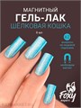 Foxy 8г Silk Cat 62 Гель-лак Кошачий Глаз 13808062