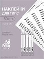 Наклейки на типсы, 1 лист 50шт, белые с логотипом 13809001