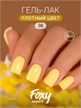 Foxy 8г Гель-лак 38 13807038