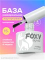 Foxy 15г Каучуковая база Универсальная 13801022