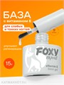 Foxy 15г База с витамином "Е" 13801031