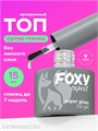 Foxy 15г Топ Super Gloss без липкого слоя 13802002