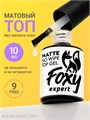 Foxy 10г Топ матовый Matte без липкого слоя 13802011