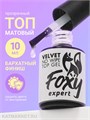 Foxy 10г Топ матовый Velvet без липкого слоя 13802021