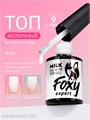 Foxy 10г Топ молочный Milk без липкого слоя 13802031