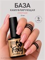 Foxy 10г Camouflage 35 Камуфлирующая база 13804035