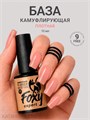 Foxy 10г Camouflage 71 Камуфлирующая база 13804071