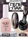 Klio 8мл Кошачий глаз 104 11627104