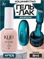 Klio 8мл Кошачий глаз 105 11627105