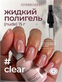 Луи Филипп 15г Nude Liquid Gel Сlear Гель для наращивания прозрачный 13405001