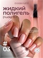 Луи Филипп 15г Nude Liquid Gel 03 Гель для наращивания 13405103