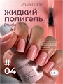 Луи Филипп 15г Nude Liquid Gel 04 Гель для наращивания 13405104
