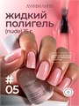 Луи Филипп 15г Nude Liquid Gel 05 Гель для наращивания 13405105