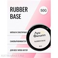 Луи Филипп База Rubber шайба 50г 13401004