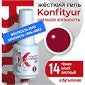 BSG 20мл Жёсткий гель в бутылочке Konfityur низкой вязкости 14 Тёмный алый, плотный 12706014