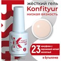 BSG 20мл Жёсткий гель в бутылочке Konfityur низкой вязкости 23 Камуфляж с персиковой ноткой, неплотный 12706023