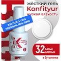 BSG 20мл Жёсткий гель в бутылочке Konfityur низкой вязкости 32 Белый, плотный 12706032
