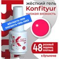BSG 20мл Жёсткий гель в бутылочке Konfityur низкой вязкости 48 Розовый леденец, плотный 12706048