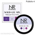 NR Твердый гель-лак Solid Gel Mix, Pallete 04 (321,331,156) 11749004