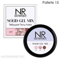 NR Твердый гель-лак Solid Gel Mix, Pallete 15 (039,387,057) 11749015