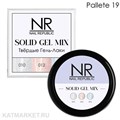 NR Твердый гель-лак Solid Gel Mix, Pallete 19 (pearl print 10,12,15) 11749019