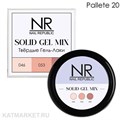 NR Твердый гель-лак Solid Gel Mix, Pallete 20 (046,053,060) 11749020
