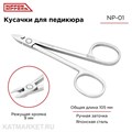 Nippon Nippers Кусачки для педикюра NN_NP-01 "Глазки" Лезвие без пятки 9мм, матовые 40504201