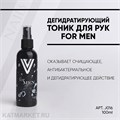 Vogue 100мл Дегидратирующий тоник для рук FOR MEN 11939016