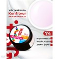 BSG Konfityur 74 Жёсткий гель для наращивания, низкая вязкость 13г неплотный молочный с нежно-сиреневым отливом 12704174