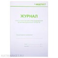 Медтест Журнал учета получения и расходования дезинфекционных средств 60404015