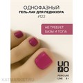 Uno 8г Pedicure Line 122 фуксия Однофазный гель-лак 10311122