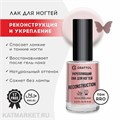 Grattol 9мл Rose Лак для ногтей укрепляющий и восстановливающий Reconstruction 10638001
