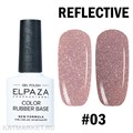 Elpaza Color Rubber Base 03 Cветоотражающая база 10мл 11261003