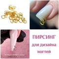 ZooNail Пирсинг для ногтей колечки золото 1г (1686) 61605686