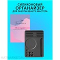 FreiAVIVER Силиконовый органайзер для бровиста, ламимейкера Siilicone Organizer 83702011