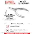 Nippon Nippers Кусачки для кутикулы NN_NS-01-4 серия Standard Лезвие 4мм, двойная пружина 40505014