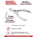 Nippon Nippers Кусачки для кутикулы NN_NS-04-4 серия Standard Лезвие 4мм, двойная пружина 40505044