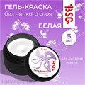 BSG 5мл Белая Гель-краска без липкого слоя 12705001