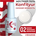 BSG 20мл Жёсткий гель в бутылочке Konfityur низкой вязкости 02 Нежно-молочный, неплотный 12706002