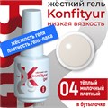 BSG 20мл Жёсткий гель в бутылочке Konfityur низкой вязкости 04 Тёплый молочный, плотный 12706004