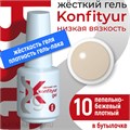 BSG 20мл Konfityur 10 Жёсткий гель в бутылочке низкой вязкости Пепельно- бежевый, плотный 12706010