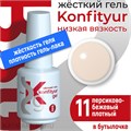 BSG 20мл Жёсткий гель в бутылочке Konfityur низкой вязкости 11 Персиково- бежевый, плотный 12706011