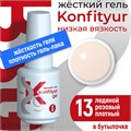 BSG 20мл Жёсткий гель в бутылочке Konfityur низкой вязкости 13 Ледяной розовый, плотный 12706013