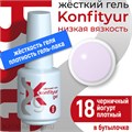 BSG 20мл Жёсткий гель в бутылочке Konfityur низкой вязкости 18 Черничный йогурт, плотный 12706018